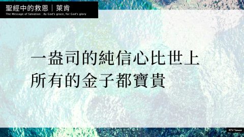 一盎司的純信心比世上所有的金子都寶貴(聖經中的救恩｜萊肯)