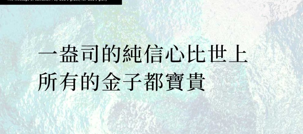 一盎司的純信心比世上所有的金子都寶貴(聖經中的救恩｜萊肯)