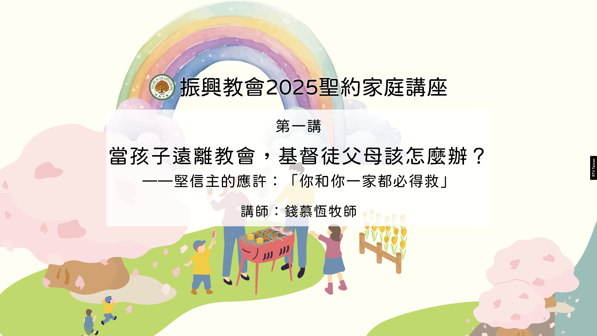 (2025振興教會聖約家庭講座)第一講COVER