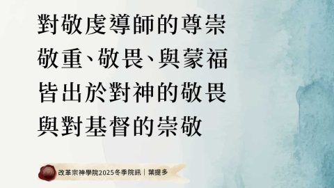 對敬虔導師的尊崇敬重、敬畏、與蒙福皆出於對神的敬畏與對基督的崇敬(改革宗神學院2025冬季院訊｜葉提多)