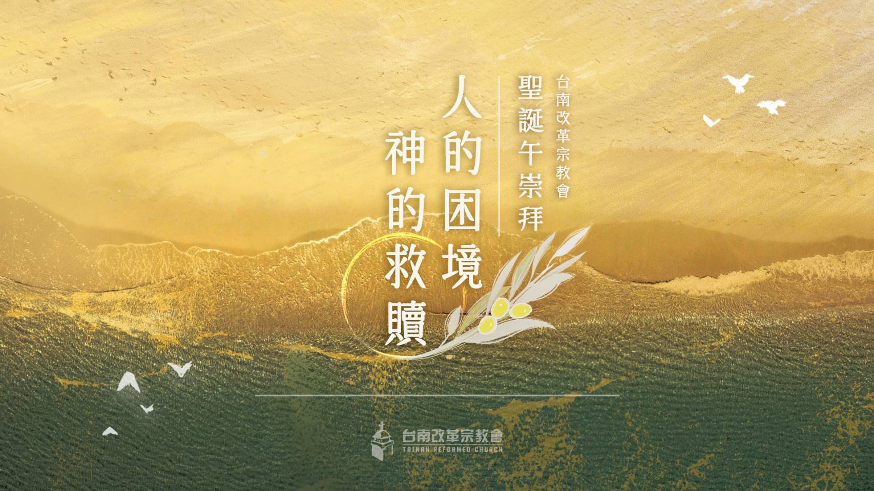 2025台南改革宗聖誕午崇拜COVER圖