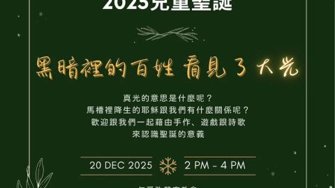 2025 兒童聖誕活動｜仁愛改革宗教會