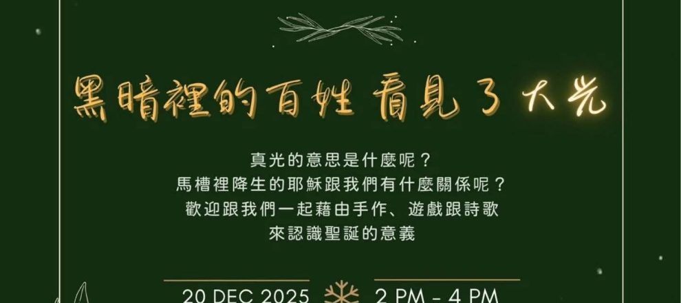 2025 兒童聖誕活動｜仁愛改革宗教會