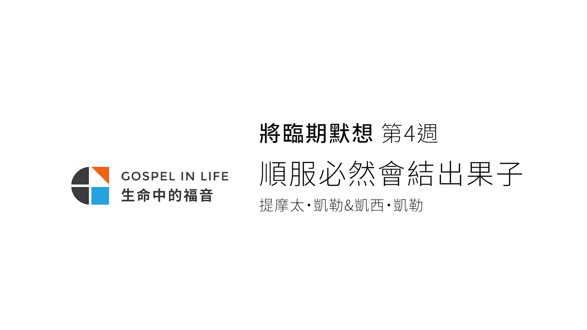 (誘導播放按鈕)將臨期第四周