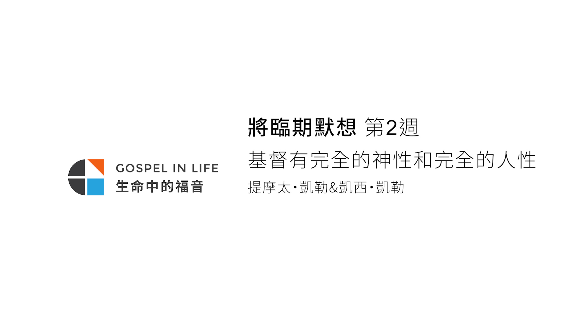 將臨期默想 第2週 基督有完全的神性和完全的人性(提摩太凱勒) Advent Meditation Week 2_ Jesus Fully God and Fully Human, Tim Keller-COVER