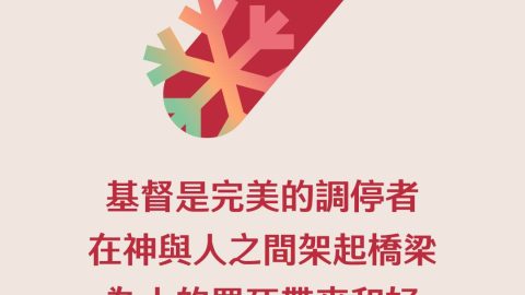 基督是完美的調停者在神與人之間架起橋梁為人的罪死帶來和好(被隱藏的聖誕節｜凱勒)