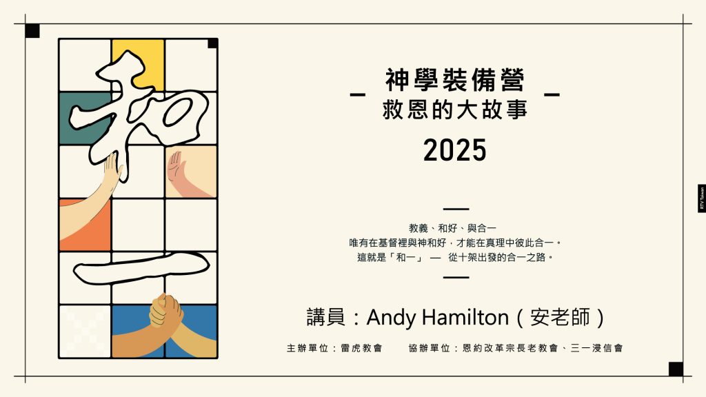 2025雷虎教會神學裝備營《救恩的大故事》 - RTV改革宗電視台