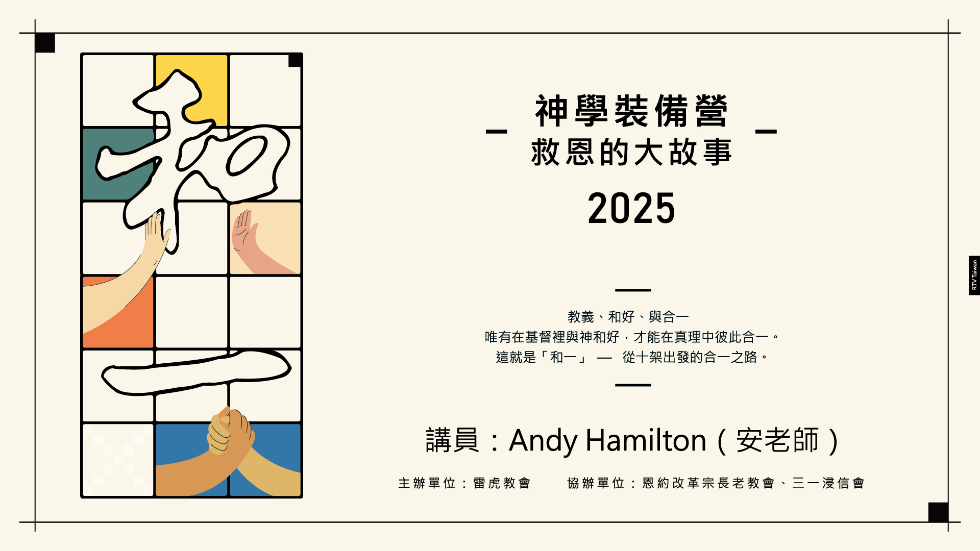 (RTV封面)2025神學裝備營｜雷虎教會