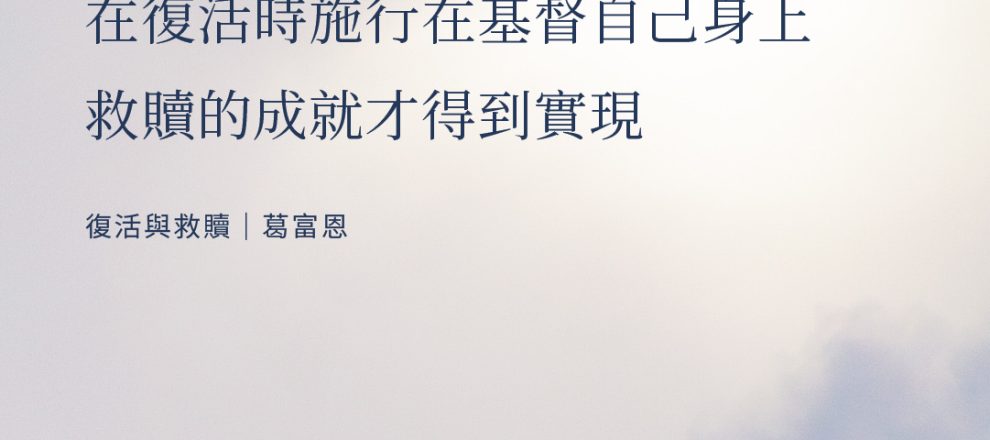 只有把基督順服至死贏得的益處在復活時施行在基督自己身上救贖的成就才得到實現