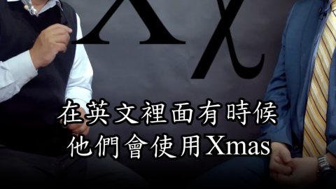 X'MAS(賈定)-問得好！ASKCRTS 07 聖誕節的意義與日期(賈定老師)