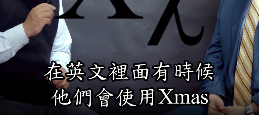 X'MAS(賈定)-問得好!ASKCRTS 07 聖誕節的意義與日期(賈定老師)