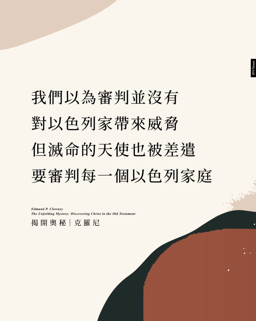 我們以為審判並沒有對以色列家帶來威脅但滅命的天使也被差遣要審判每一個以色列家庭(揭開奧秘｜克羅尼)