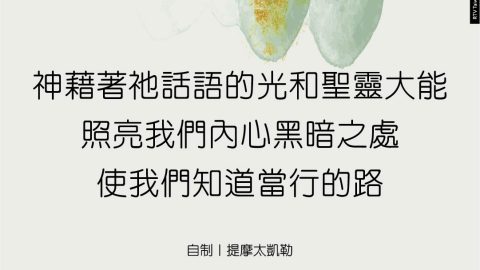 神藉著祂話語的光和聖靈大能照亮我們內心黑暗之處使我們知道當行的路(自制｜提摩太凱勒)