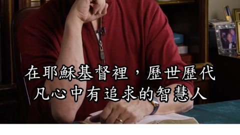 將臨期默想 第3週 這個世界的智慧與耶穌的智慧(提摩太凱勒)COVER