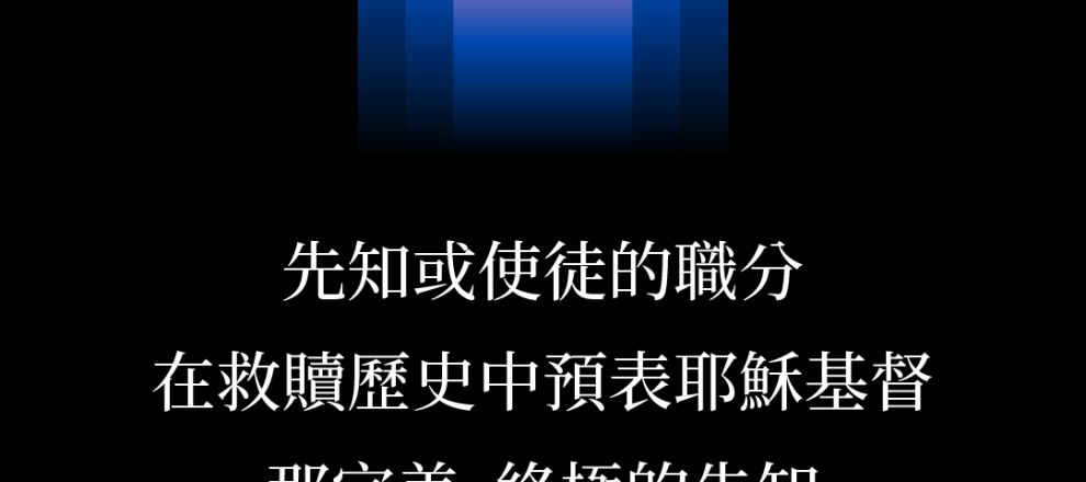 先知或使徒的職分在救贖歷史中預表耶穌基督那完美、終極的先知(屬神的人｜邱仲偉)