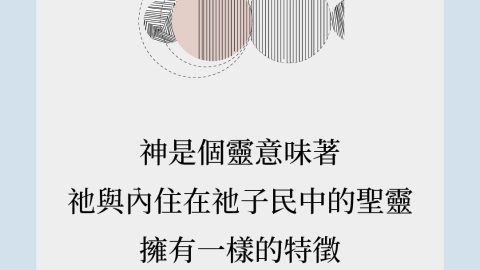 神是個靈意味著祂與內住在祂子民中的聖靈擁有一樣的特徵(神是個靈｜約翰‧傅蘭姆)