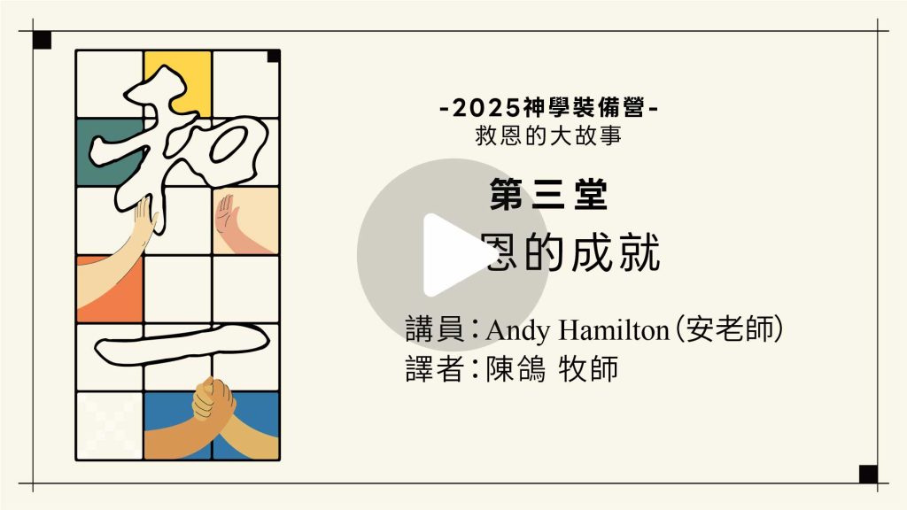 雷虎教會2025神學裝備營救恩的大故事-第三堂(含誘導播放紐)