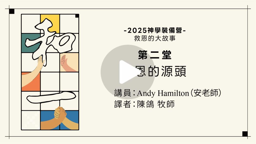 雷虎教會2025神學裝備營救恩的大故事-第二堂(含誘導播放紐)