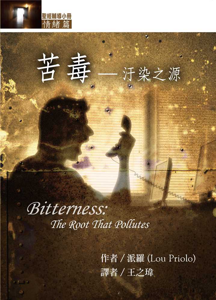 聖經輔導小冊(情緒篇)苦毒──汙染之源 (派羅)