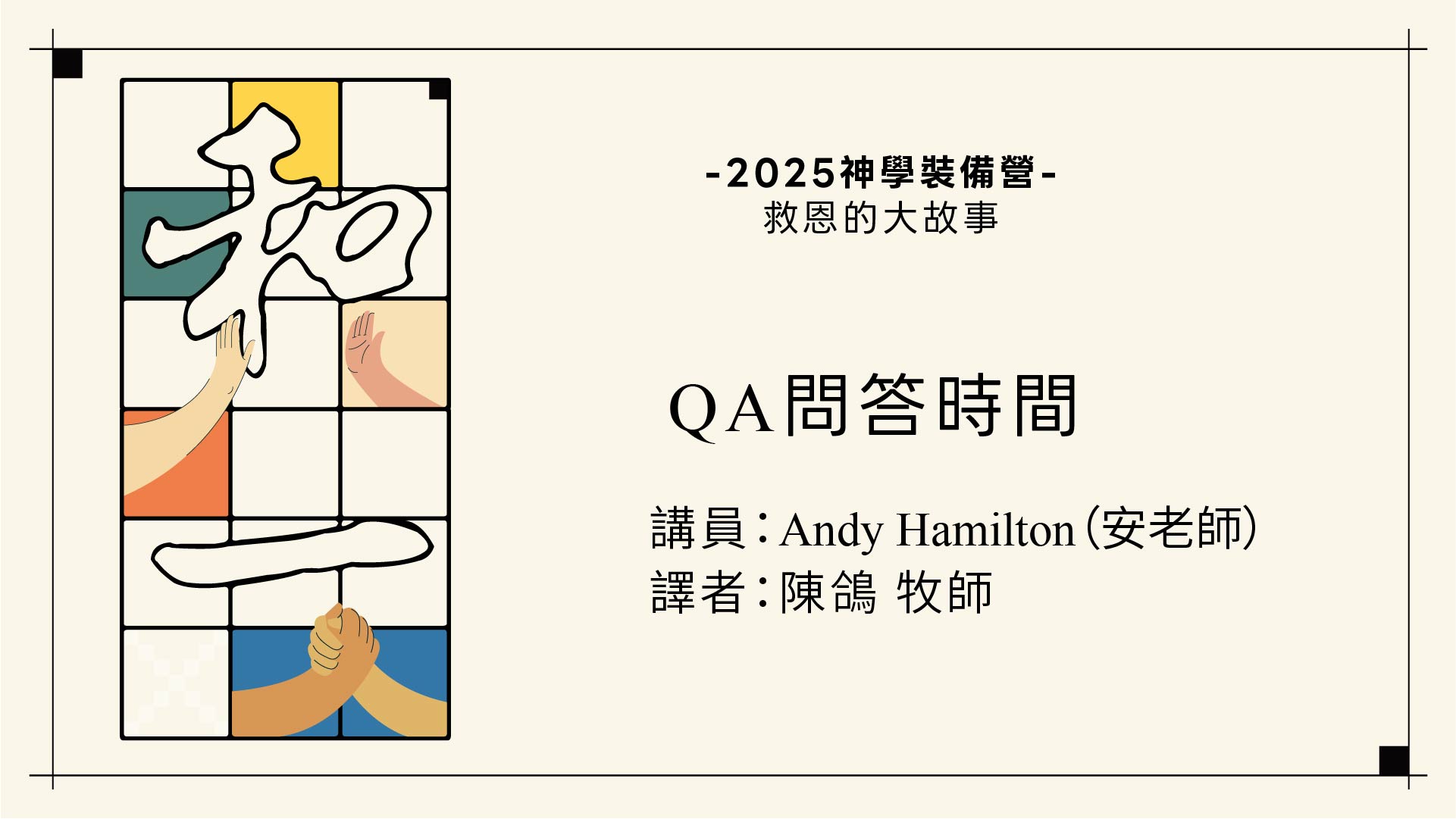 雷虎教會2025神學裝備營QA(講員：安老師：譯者：陳鴿牧師)COVER