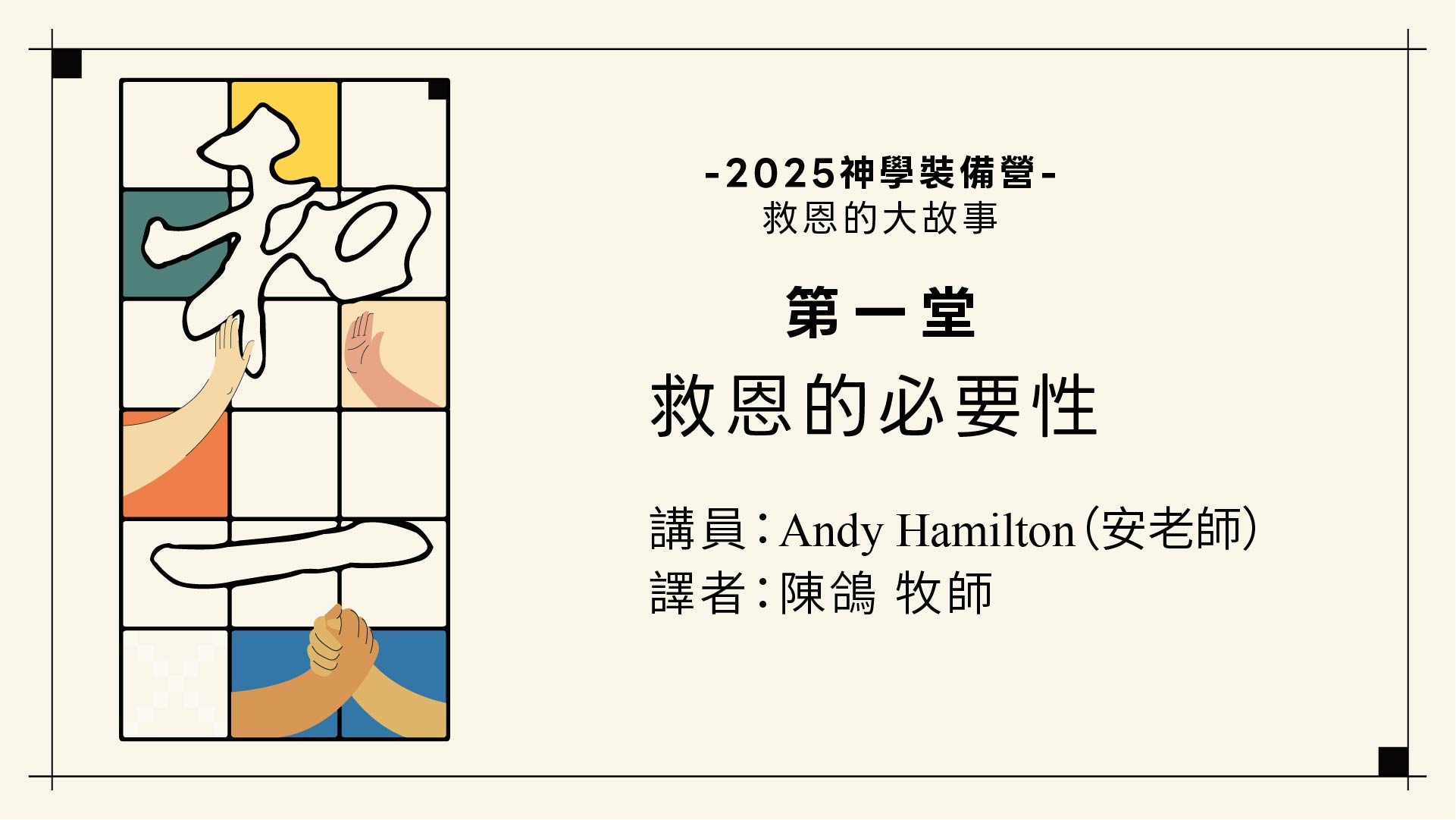 雷虎教會2025神學裝備營第一堂：救恩的必要性(講員：安老師：譯者：陳鴿牧師)COVER.