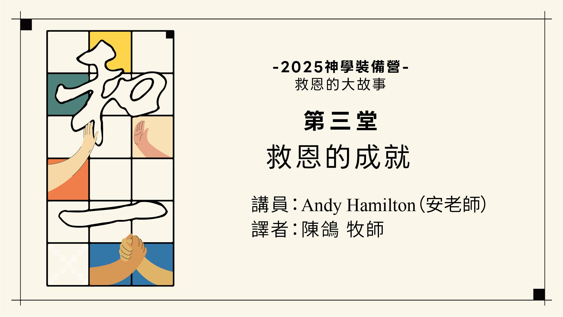 雷虎教會2025神學裝備營第三堂：救恩的成就(講員：安老師：譯者：陳鴿牧師)COVER