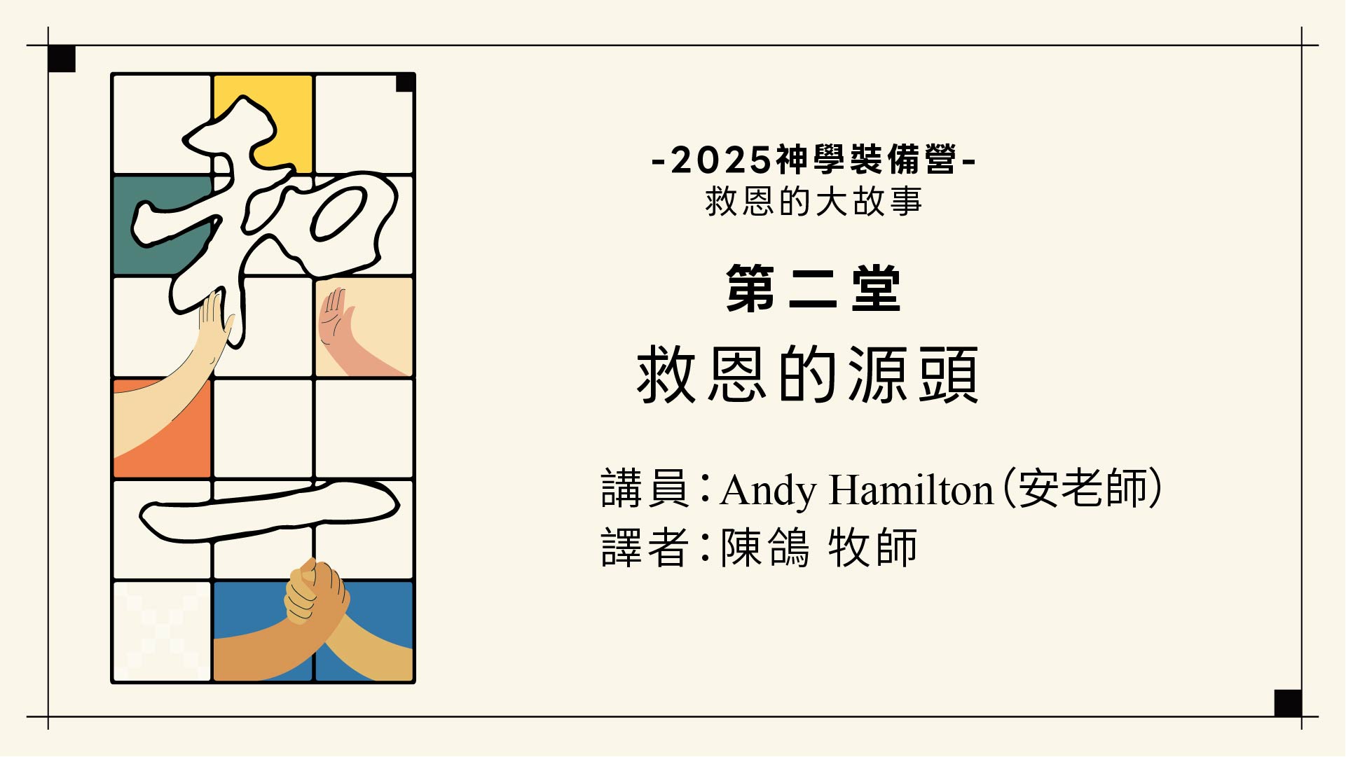 雷虎教會2025神學裝備營第四堂：救恩的應用(講員：安老師：譯者：陳鴿牧師)COVER