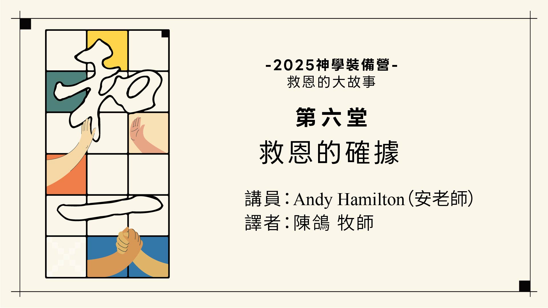 雷虎教會2025神學裝備營第六堂：救恩的確據(講員：安老師：譯者：陳鴿牧師)COVER