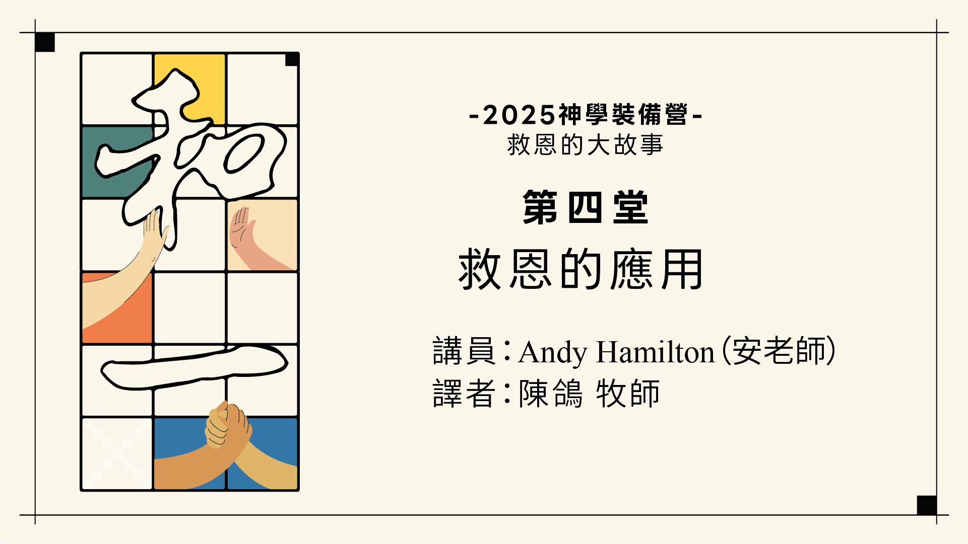 雷虎教會2025神學裝備營第四堂：救恩的應用(講員：安老師：譯者：陳鴿牧師)COVER