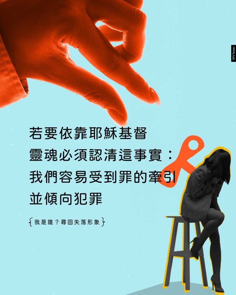 若要依靠耶穌基督靈魂必須認清這事實:我們容易受到罪的牽引並傾向犯罪(我是誰?尋回失落形象)