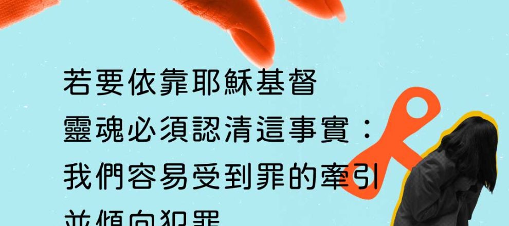 若要依靠耶穌基督靈魂必須認清這事實:我們容易受到罪的牽引並傾向犯罪(我是誰?尋回失落形象)