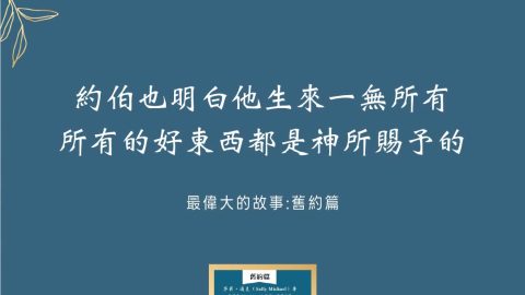 約伯也明白他生來一無所有所有的好東西都是神所賜予的(最偉大的故事:舊約篇)