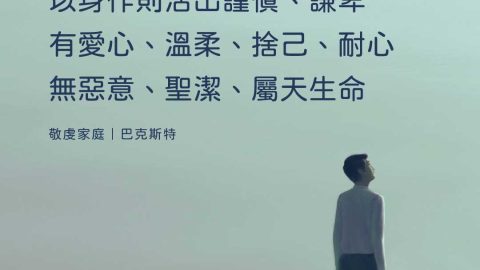 丈夫要先為妻子樹立榜樣以身作則活出謹慎、謙卑有愛心、溫柔、捨己、心無惡意、聖潔、屬天生命(敬虔家庭｜巴克斯特)