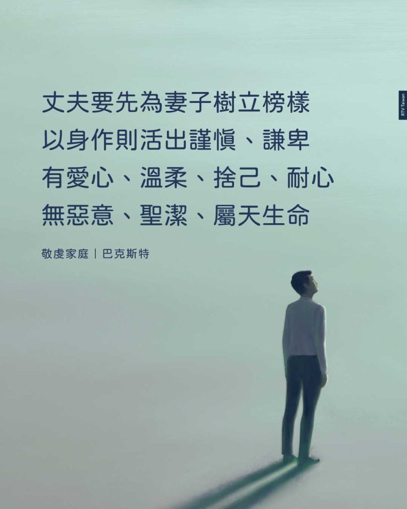 丈夫要先為妻子樹立榜樣以身作則活出謹慎、謙卑有愛心、溫柔、捨己、心無惡意、聖潔、屬天生命(敬虔家庭|巴克斯特)