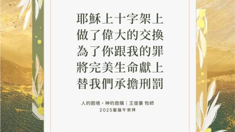 耶穌上十字架上做了偉大的交換為了你跟我的罪將完美生命獻上替我們承擔刑罰(人的困境，神的救贖｜王俊豪 牧師)