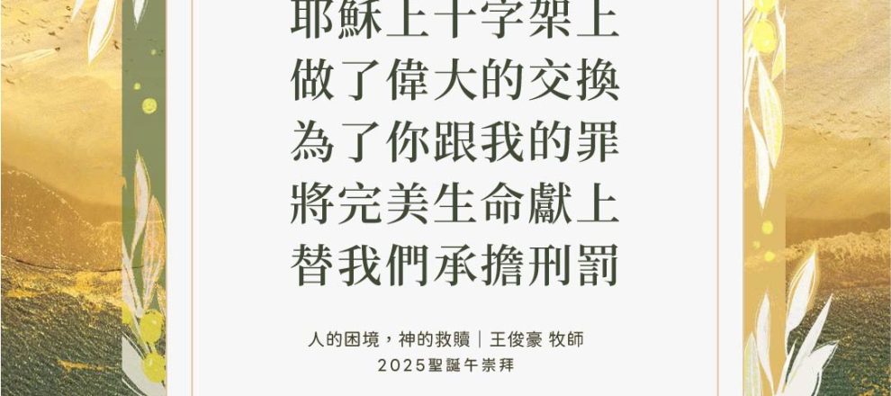 耶穌上十字架上做了偉大的交換為了你跟我的罪將完美生命獻上替我們承擔刑罰(人的困境，神的救贖｜王俊豪 牧師)