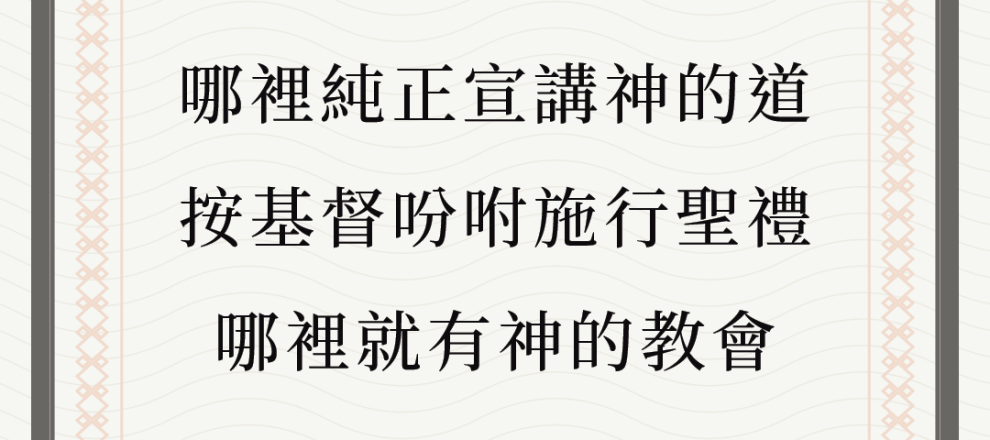 在哪裡看見神的道被純正地宣講和聆聽,在哪裡看到聖禮按照基督的吩咐施行,我們就毫無疑問地知道,那裡有神的教會(教會的兩個標誌:聖道與聖禮(加爾文))