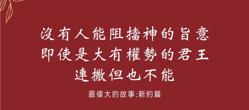 沒有人能阻擋神的旨意即使是大有權勢的君王連撒但也不能(最偉大的故事:新約篇)