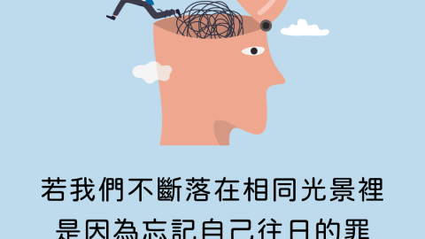 若我們不斷落在相同光景裡是因為忘記自己往日的罪已經得到潔淨(走出心理幽谷｜韋爾契)