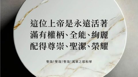 這位上帝是永遠活著滿有權柄、全能、絢麗配得尊崇、聖潔、榮耀(聖哉！聖哉！聖哉！萬軍之耶和華)