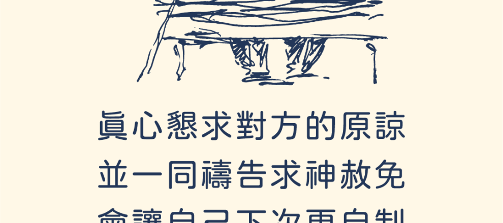 真心懇求對方的原諒並一同禱告求神赦免會讓自己下次更自制(敬虔家庭｜巴克斯特)`