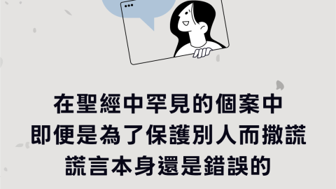 在聖經中罕見的個案中即便是為了保護別人而撒謊謊言本身還是錯誤的(石版上的聖言｜萊肯)