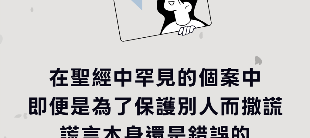 在聖經中罕見的個案中即便是為了保護別人而撒謊謊言本身還是錯誤的(石版上的聖言|萊肯)