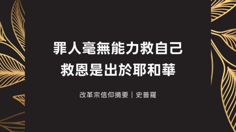 罪人毫無能力救自己救恩是出於耶和華(改革宗信仰摘要｜史普羅)