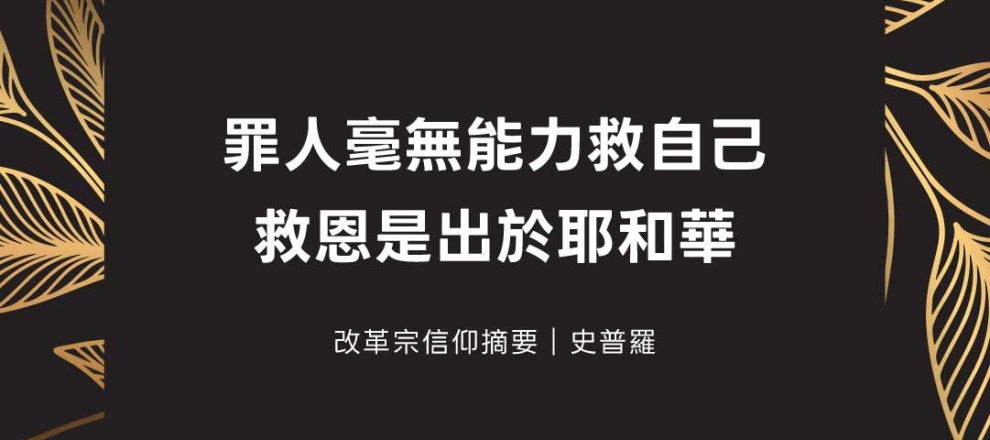 罪人毫無能力救自己救恩是出於耶和華(改革宗信仰摘要|史普羅)