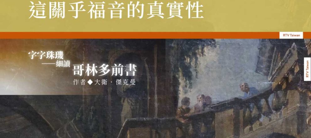 當自卑感或優越感作祟時教會就不在神的心意中這關乎福音的真實性(字字珠璣——細讀哥林多前書｜大衛．傑克曼)