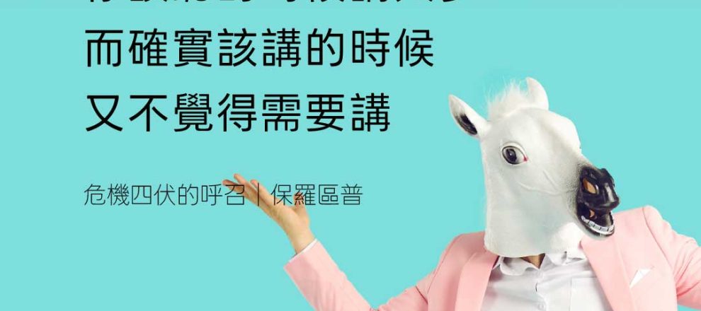 自我榮耀會導致你該聽的時候講太多而確實該講的時候又不覺得需要講(危機四伏的呼召｜保羅區普)