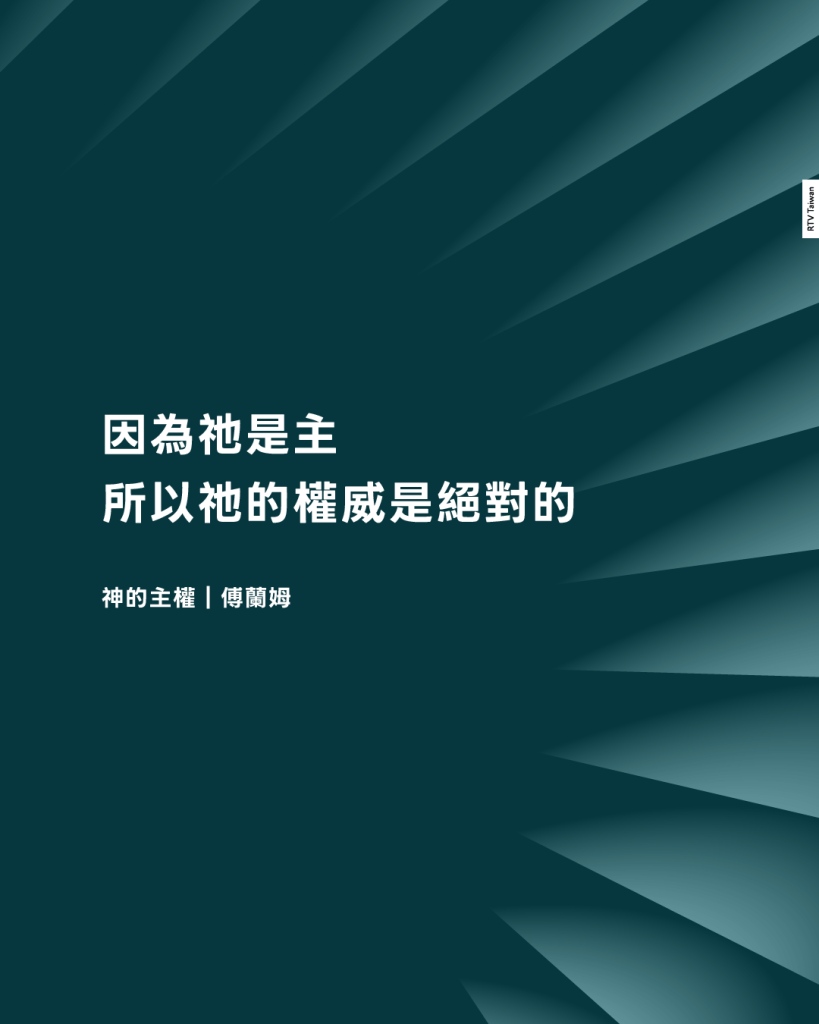 因為祂是主所以祂的權威是絕對的(神的主權｜傅蘭姆)
