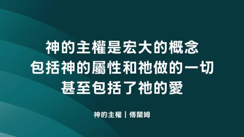 神的主權是宏大的概念包括神的屬性和祂做的一切甚至包括了祂的愛(神的主權｜傅蘭姆)