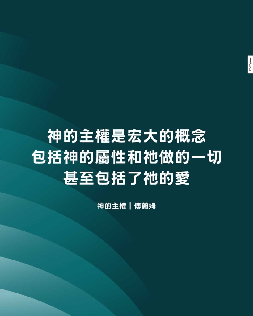 神的主權是宏大的概念包括神的屬性和祂做的一切甚至包括了祂的愛(神的主權｜傅蘭姆)